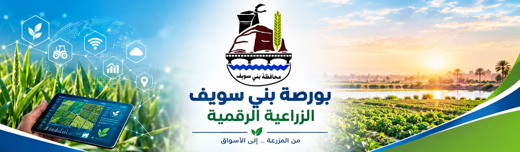 بورصة بني سويف الزراعية الرقمية — من المزرعة إلى الأسواق